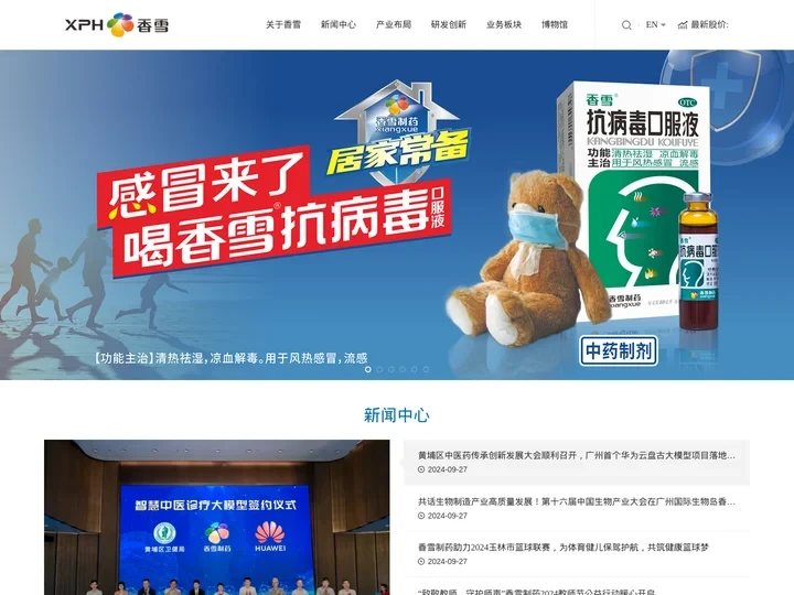 广州市香雪制药股份有限公司
