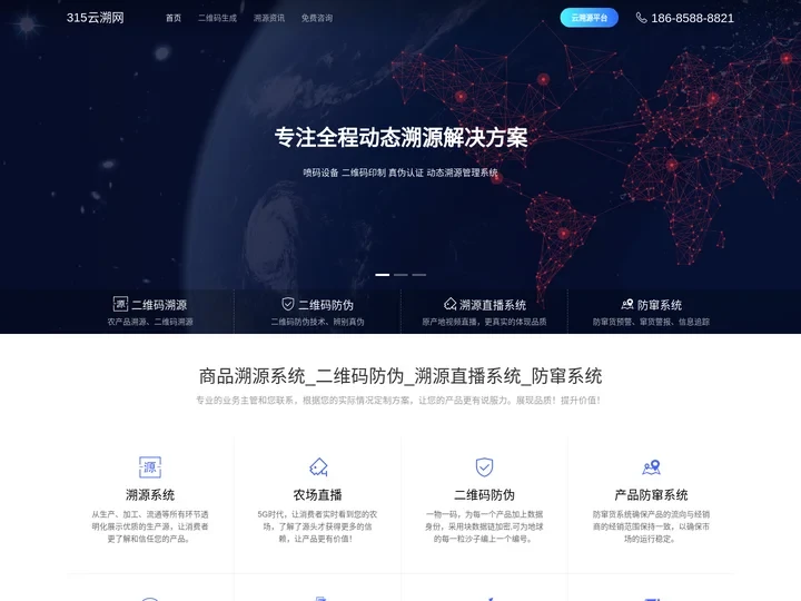 315云溯网_溯源系统_二维码防伪——商品二维码溯源系统服务商