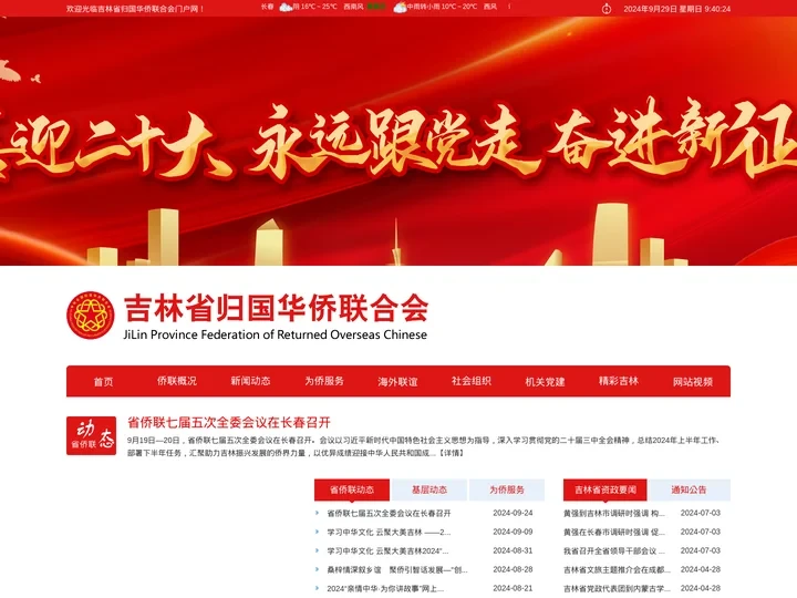 吉林省归国华侨联合会门户网站