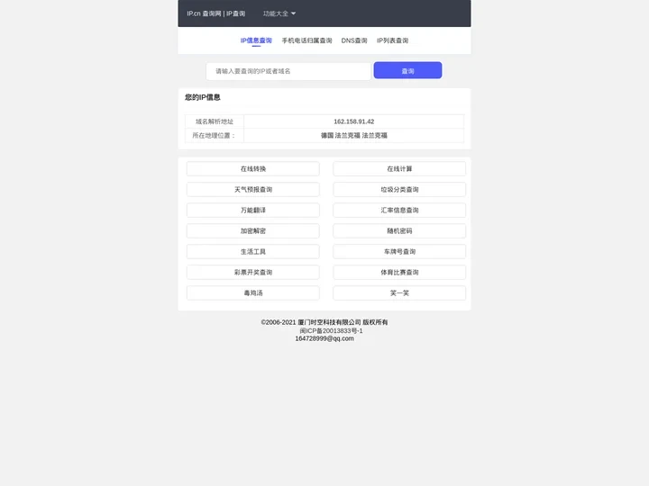 IP.cn - IP 地址查询 | 地理位置 | 手机归属地  | DNS查询