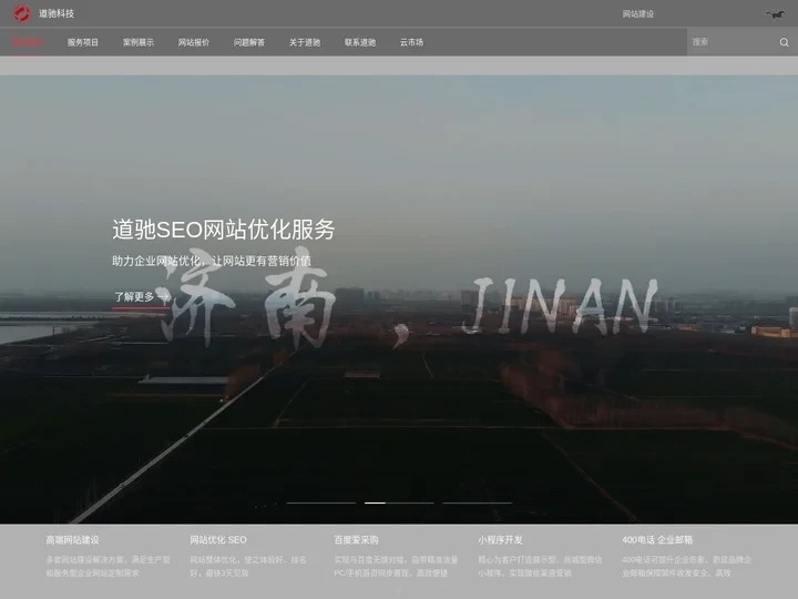济南网站建设_设计制作_济南网站优化_SEO_网络推广公司-山东道驰科技