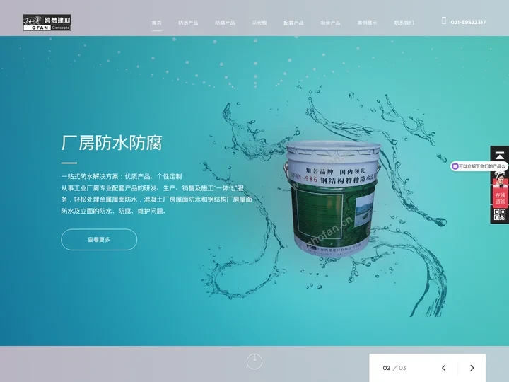 OFAN鸥梵建材-厂房防水防腐专家