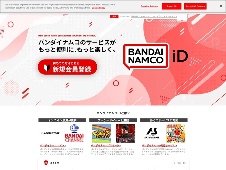 バンダイナムコID | サービス紹介・管理ページ