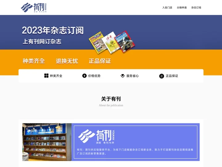 有刊网-期刊供应链服务平台，专注线下门店赋能杂志订阅新业务，2023杂志订阅首选。