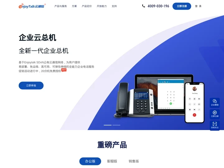 云总机_云呼叫中心系统_云电话系统_EnjoyTalk云通信