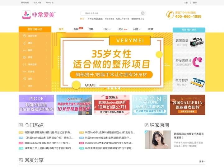 非常爱美网 - 赴韩整形美容服务机构