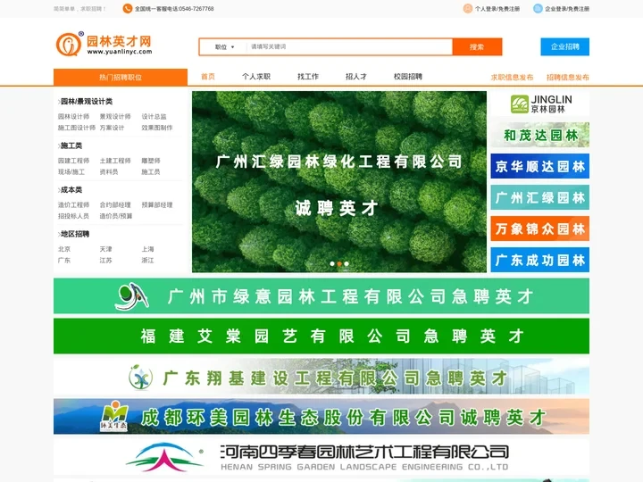 园林英才网-专注园林景观行业求职招聘网站