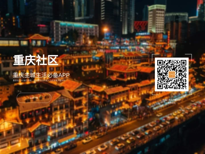 重庆社区 - 重庆主城生活必备APP