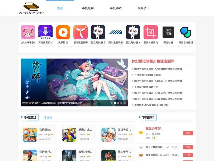 古今历史学院-全面的游戏应用软件下载平台