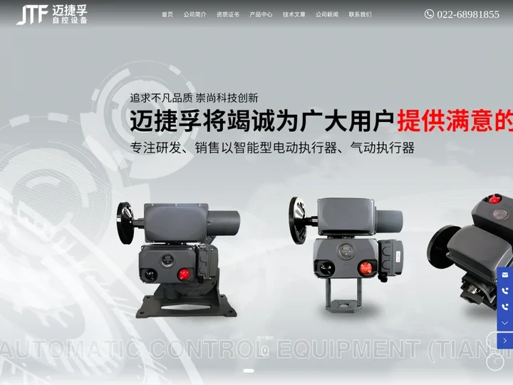 迈捷孚自控设备(天津)有限公司_AW气动执行器,配套阀门,锻钢/锻造球阀