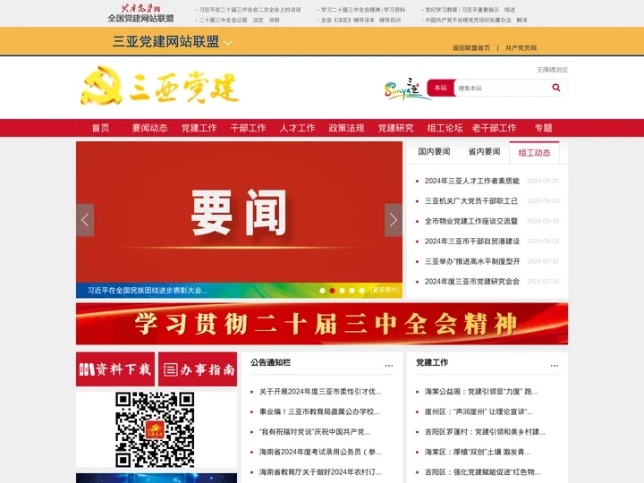 三亚市委组织部