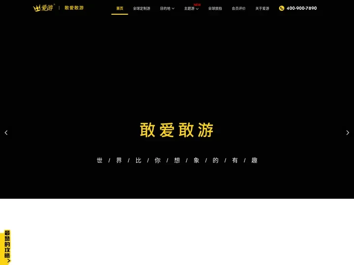 全球出境旅游_专业定制高品质境外游 海岛游 出境自由行-爱游官网