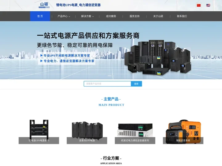 山硕锂电池UPS不间断电源设备电力专用_通信逆变器广东深圳厂家品牌公司官网