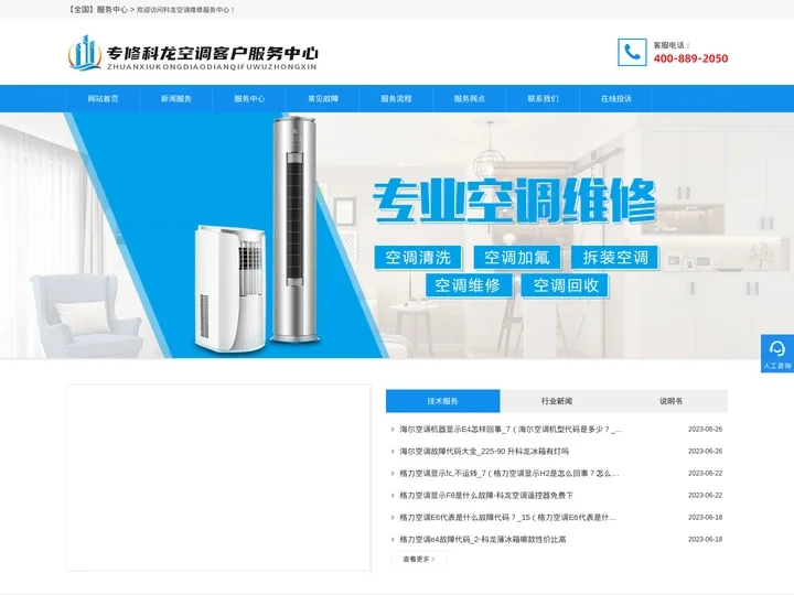 科龙空调售后维修,科龙空调清洗电话,科龙空调维修电话,科龙空调售后服务电话-科龙空调全国服务电话