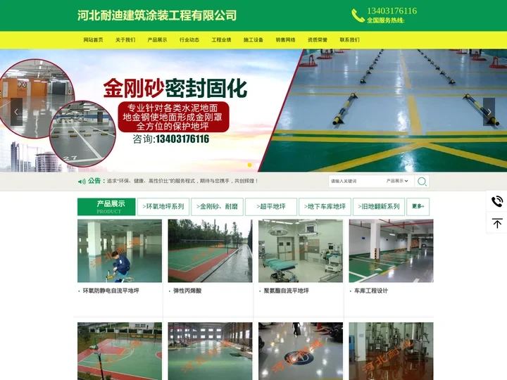 河北耐迪建筑涂装工程有限公司|混凝土密封固化剂|环氧地坪|金刚砂耐磨地坪