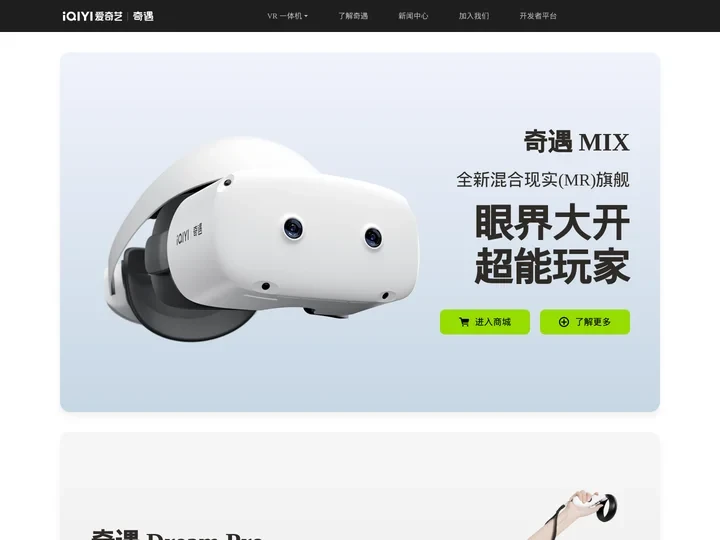 爱奇艺·奇遇XR - 梦想绽放科技官方网站