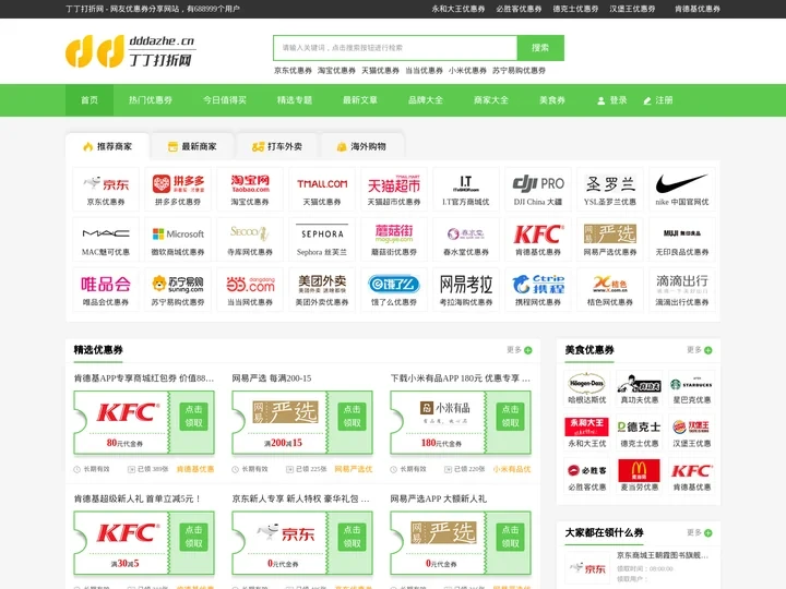 礼品卡_红包_代金券大全_优惠代码 - 丁丁打折网