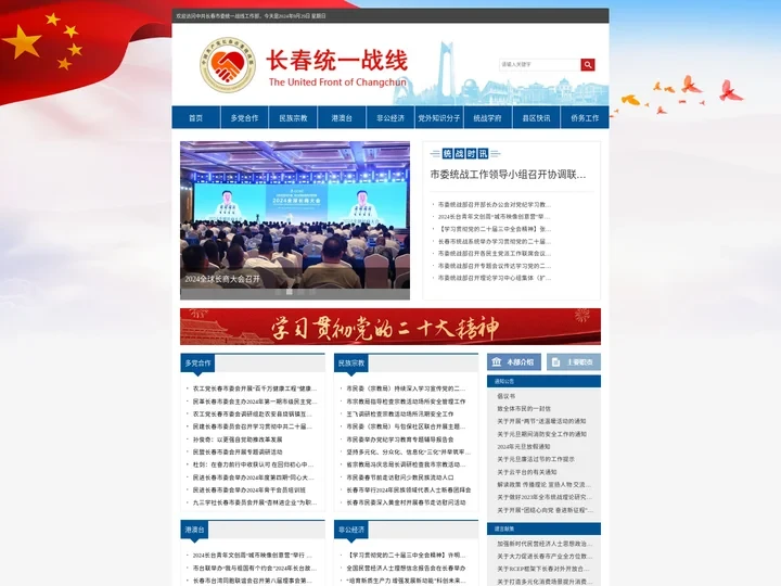 首页-中共长春市委统一战线工作部