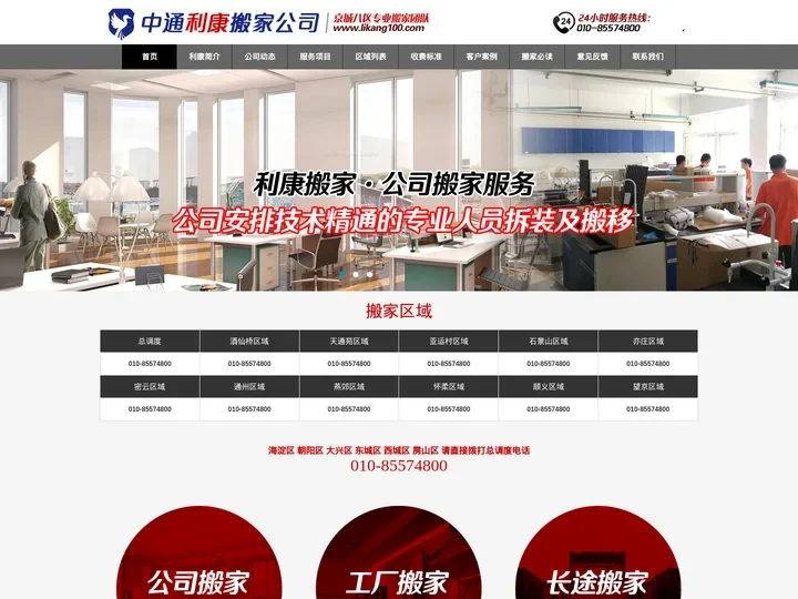 北京中通利康搬家公司首页_搬家订车电话010-85574800