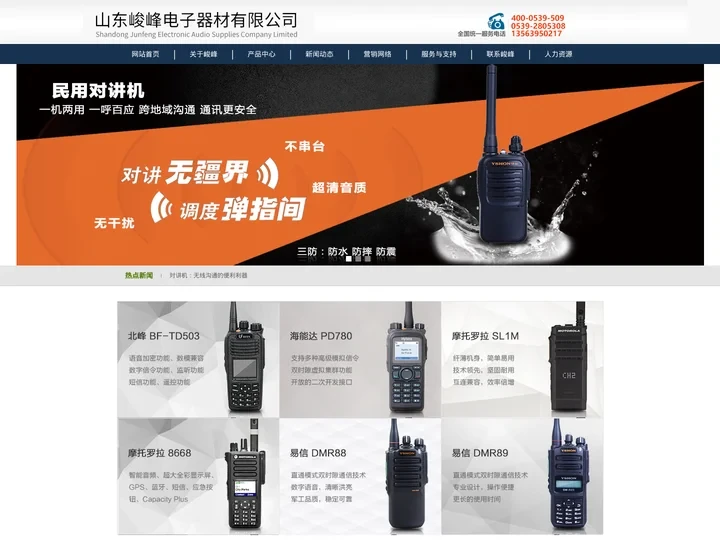 对讲机_北峰数字对讲机_验钞点钞机_电话机_无线呼叫器-山东临沂峻峰