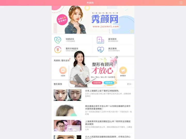 秀颜网-知名整形医院微创手术及整容术咨询/预约/团购平台