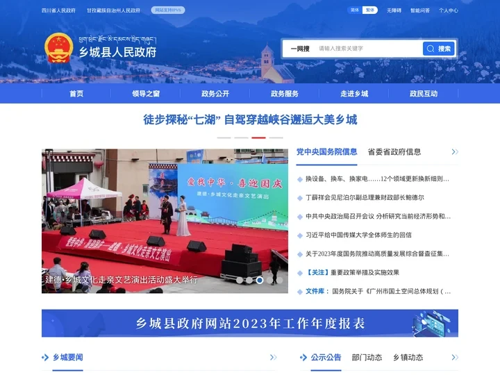 乡城县人民政府