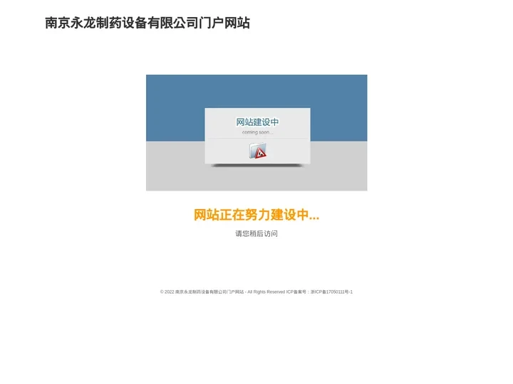 南京永龙制药设备有限公司门户网站