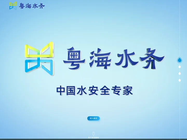 粤海水务