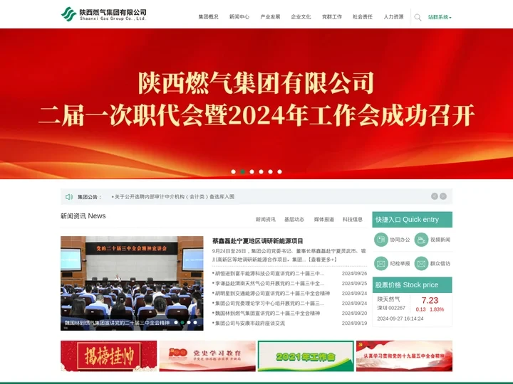 陕西燃气集团有限公司