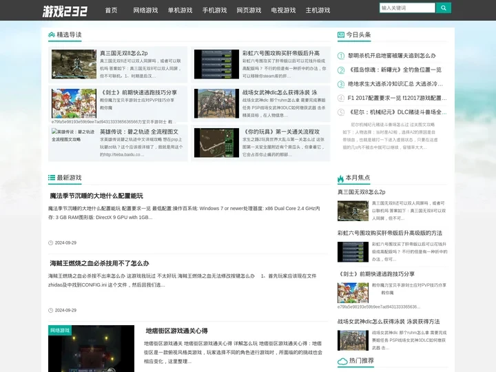 游戏232 - 最全的游戏问题收集网站!