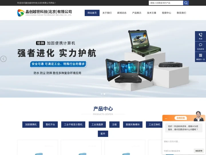 工业加固便携机-ATX工控主板-3.5寸工业主板-国产工业显示器-晶创越世科技（北京）有限公司