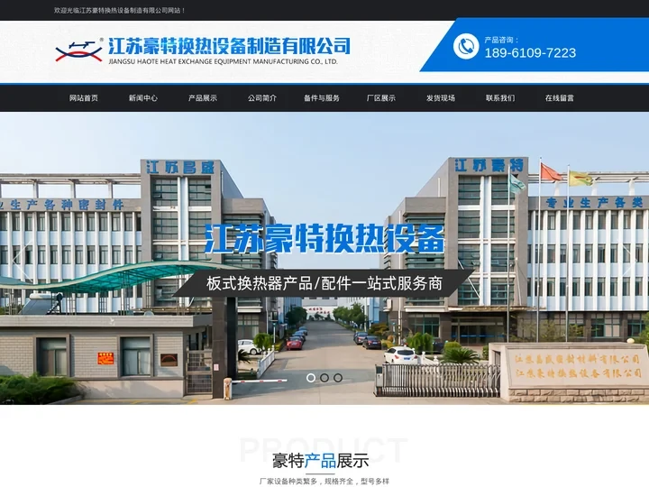 板式换热器_厂家-江苏豪特换热设备制造有限公司