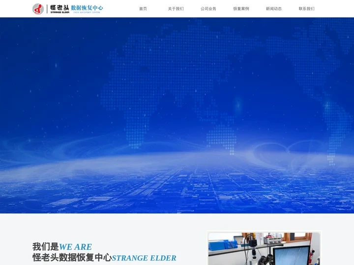 怪老头数据恢复-湖南长沙数据恢复_硬盘数据恢复_移动硬盘修复_U盘 固态硬盘数据恢复 _电脑文件恢复_服务器数据恢复