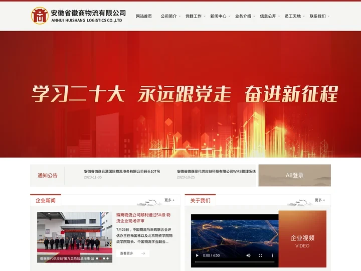 安徽省徽商物流有限公司