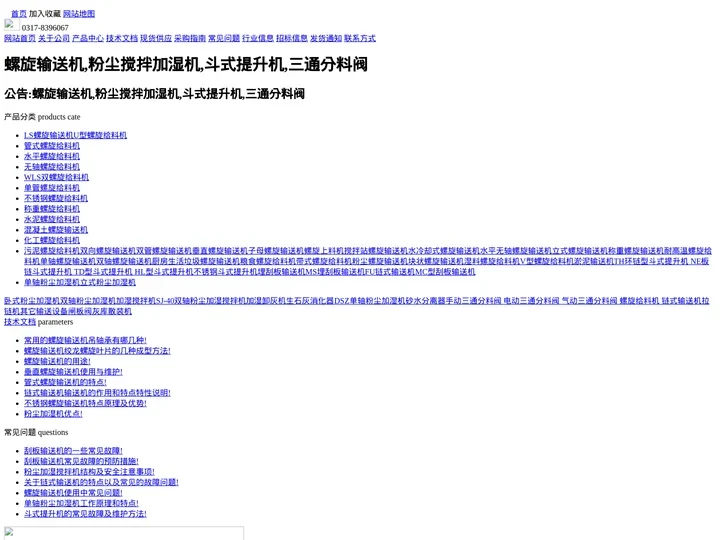 螺旋输送机,粉尘加湿机,斗式提升机--泊头市输送设备专业生产厂商!