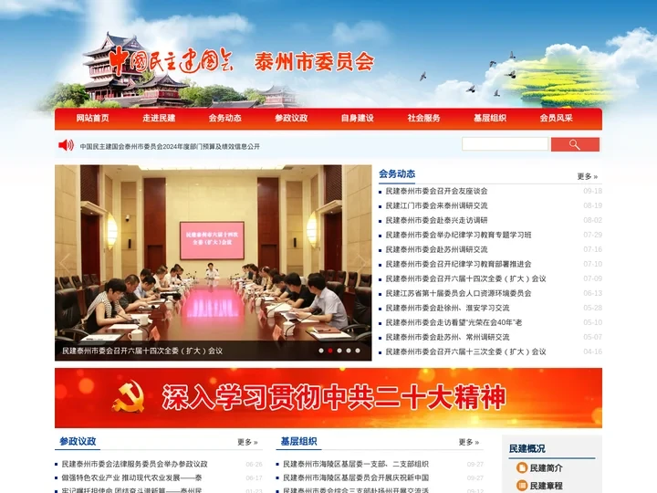 中国民主建国会 - 泰州市委员会