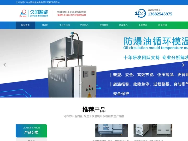模温机_国产油模温机/水模温机_工业冷水机_国内知名控温设备厂家[久阳智能]
