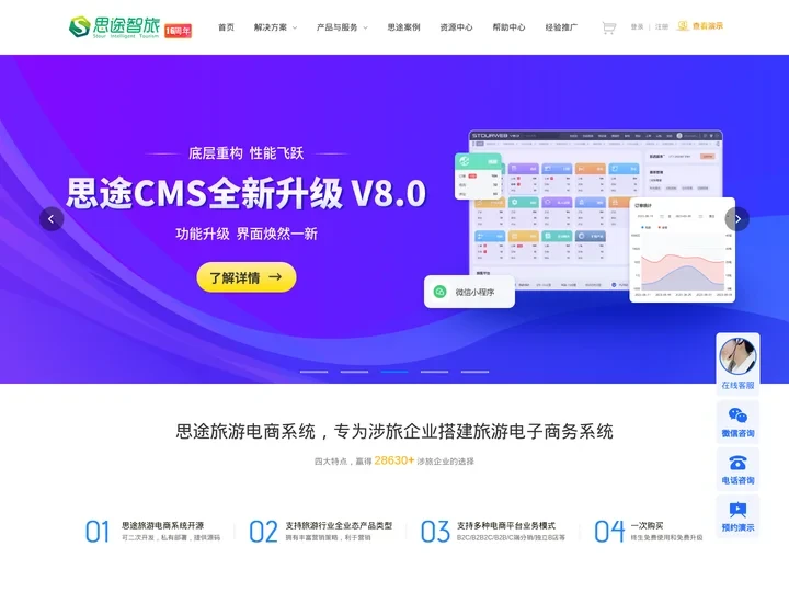 思途智旅cms是建设旅游电子商务平台_微信小程序_智慧文旅_一机游的源码系统