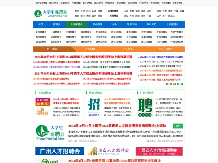 大学生招聘会_2024年全国招聘会大全_应届生校园求职_大学生招聘会网