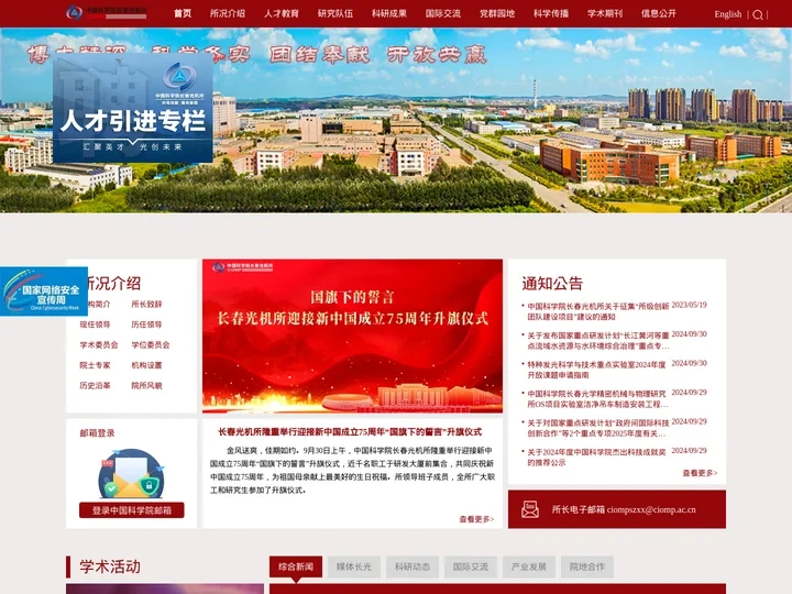 中国科学院长春光学精密机械与物理研究所
