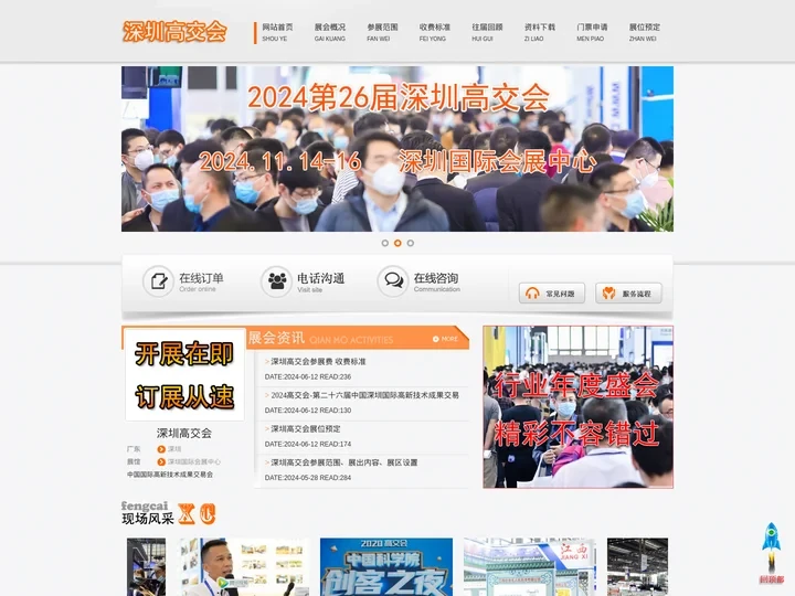 深圳高交会|2024高交会|高交会门票申请|高交会地点地址|高交会时间-第26届中国国际高新技术成果交易会