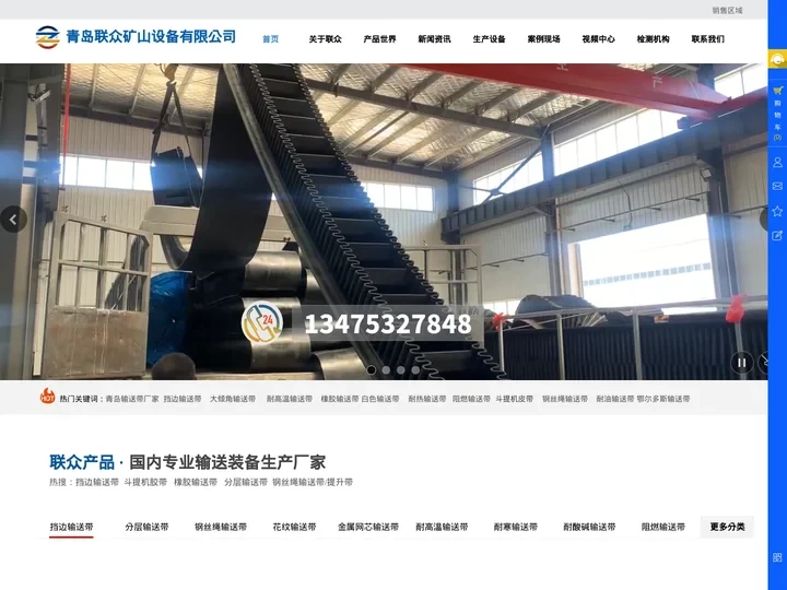 青岛输送带,挡边输送带,钢丝绳输送带,耐高温输送带,橡胶输送带,大倾角输送带,青岛联众矿山设备有限公司_青岛联众输送带专