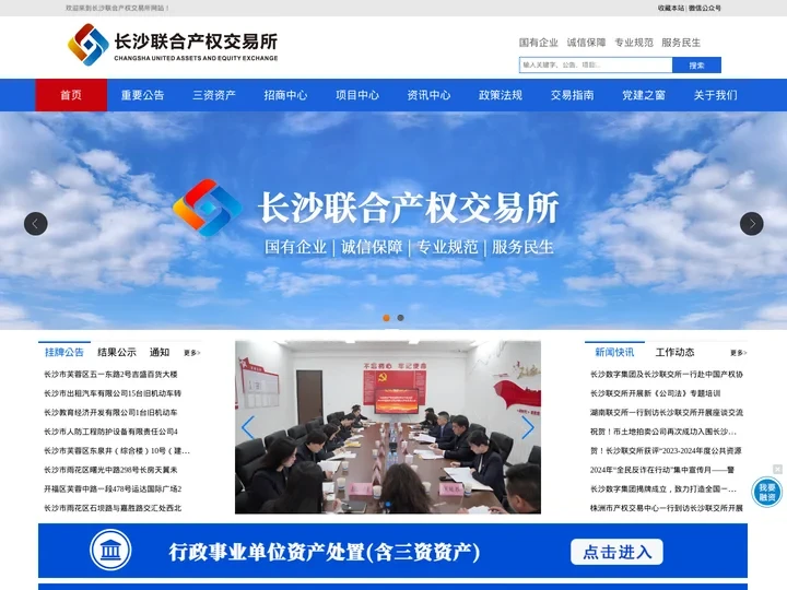 长沙联合产权交易所有限公司