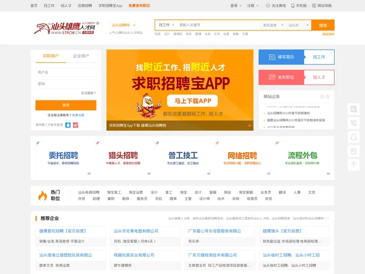 汕头招聘网_汕头人才网_汕头招工网-【汕头雄鹰人才网】