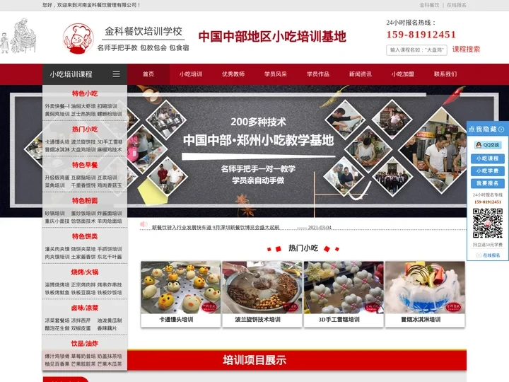 小吃培训_特色小吃技术培训学校--河南郑州金科餐饮学校--郑州金科小吃培训学校