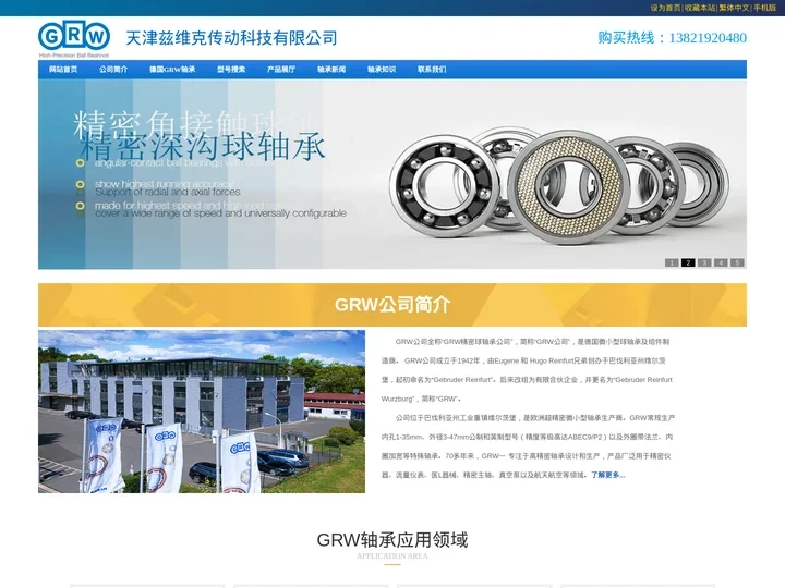 德国GRW轴承|GRW轴承经销商|GRW轴承官网-天津兹维克传动科技有限公司