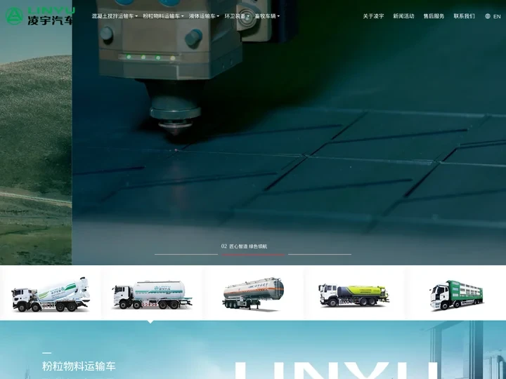 CIMC中集车辆--洛阳中集凌宇汽车有限公司_水泥罐车_小型混凝土搅拌运输车