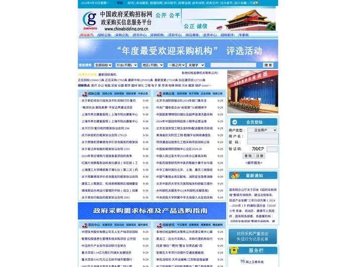 中国政府采购招标网-政采网