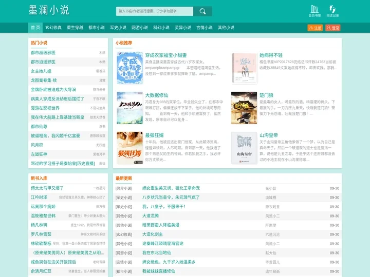 墨澜小说_书友最值得收藏的网络小说阅读网
