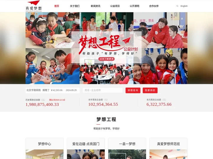 上海真爱梦想公益基金会 | Adream